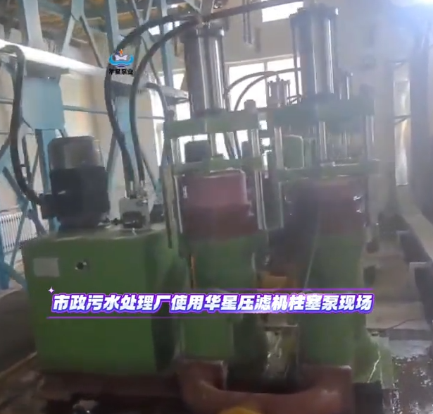 市政污水處理廠使用華星壓濾機(jī)柱塞泵現(xiàn)場(chǎng)