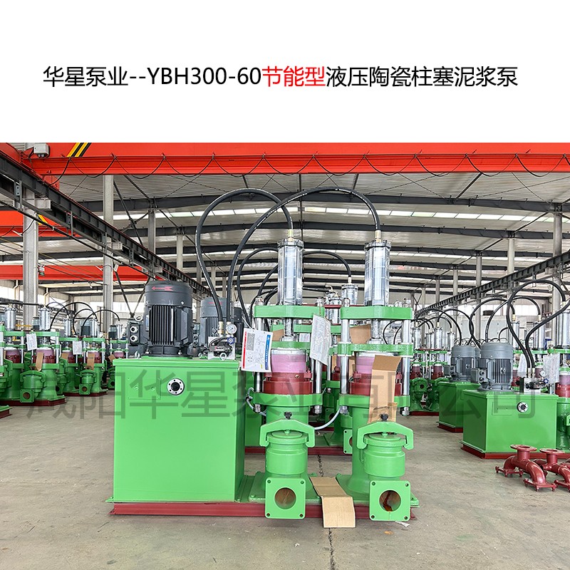 華星泵業--YBH300-60節能型液壓陶瓷柱塞泥漿泵-封面-01